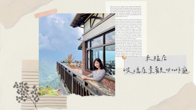 來福居玻璃屋景觀咖啡廳