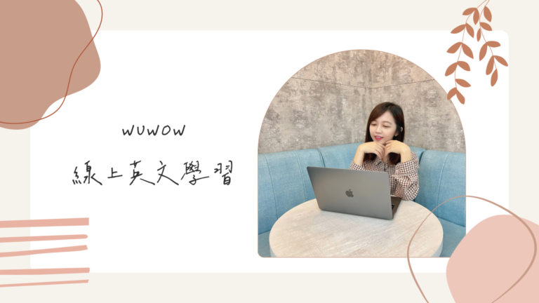 wuwow線上英文學習
