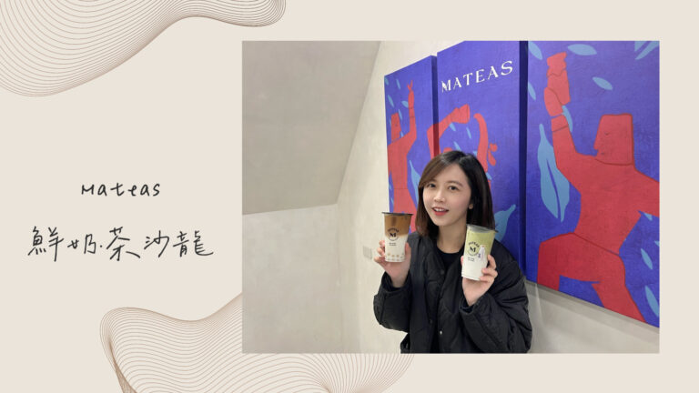 彰化員林｜MATEAS 鮮奶．茶沙龍