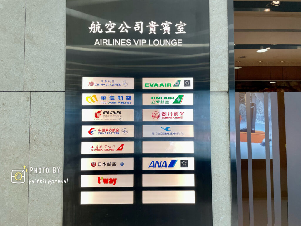 中華航空｜松山航空公司聯合貴賓室