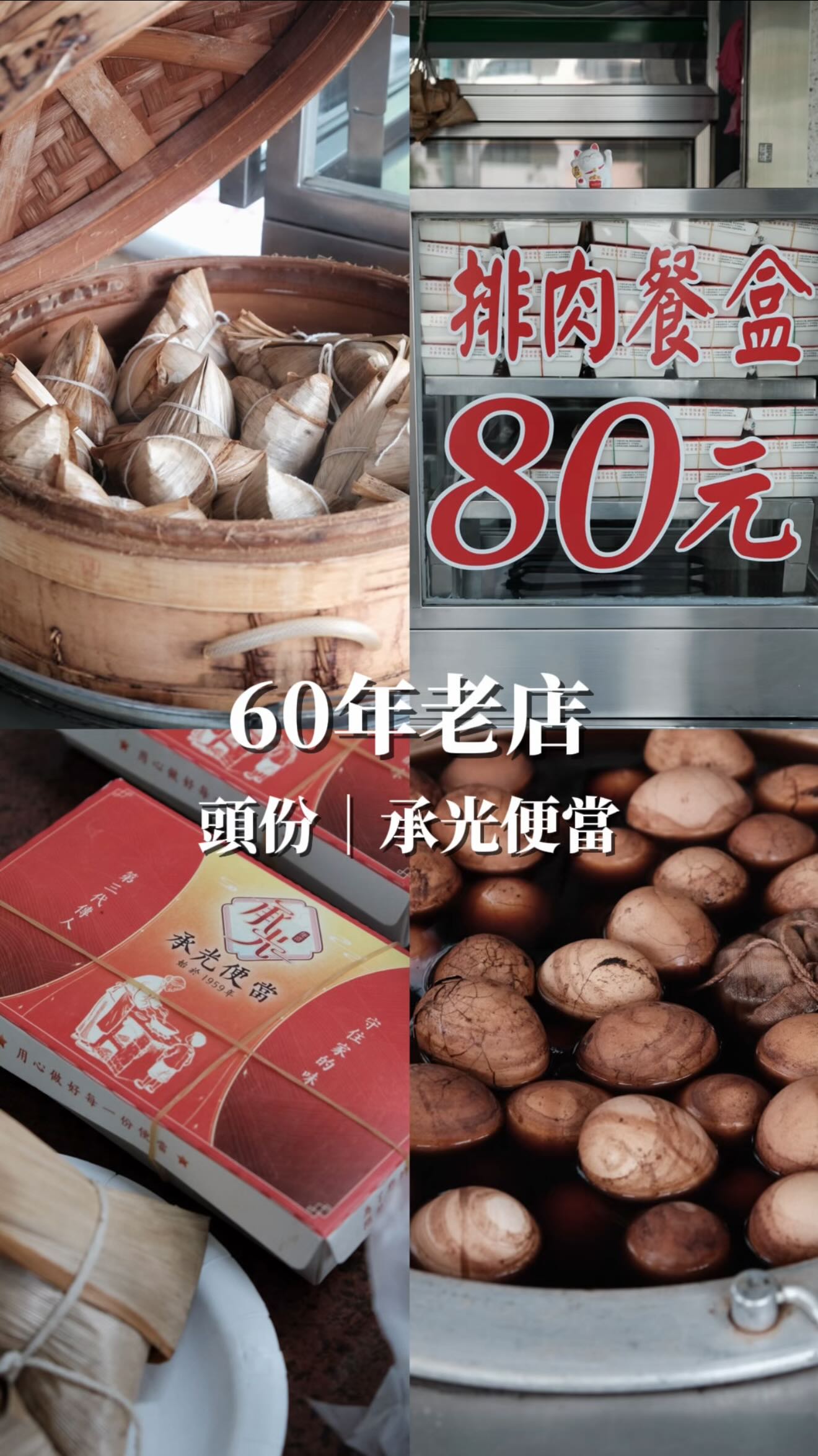 📍苗栗頭份｜承光便當

頭份交流道附近這間「承光便當」
已經陪伴在地人超過60多年
也是許多人從小吃到大的味道
以前就在頭份國光號車站舊址旁
所以不少老一輩到現在還是習慣叫它「國光便當」

現在由第三代傳承
延續著每天細心照顧的老滷手藝
把熟悉的古早味一直保留下來

這裡賣的不只是便當
更是很多人記憶中的家的味道

▫️排肉餐盒
古早味滷排肉滷得很入味
咬下去軟嫩多汁
搭配爽口酸菜
吸飽滷汁的滷豆腐和綿密滷蛋
每一口都很滿足

▪️茶葉蛋
帶著淡淡茶香
蛋白Q嫩、蛋黃綿密
簡單卻很耐吃

▫️貢丸湯
湯頭清甜順口
貢丸Q彈又多汁
熱熱喝上一碗真的很暖胃

▪️客家粽
Q彈糯米搭配豆乾和瘦肉內餡
鹹香又有層次
是很經典的客家風味

這裡還有免下車取餐的「便當得來速」
趕時間也能快速買到熱騰騰的便當

如果下次來到頭份
不妨也來回味這份陪伴許多人長大的古早味🤍

📍 苗栗縣頭份市中華路1175號
⏰ 06:00-20:00
🔍 @cg_bento.tw 

🎉🎉🎉首次關注承光的ig官方帳號的新粉，首次到店購買便當可贈送貢丸湯一份，數量有限

#美食瑜樂 #頭份美食 #承光便當 #苗栗美食 #頭份餐廳