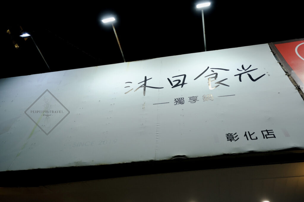 彰化｜沐日食光獨享鍋