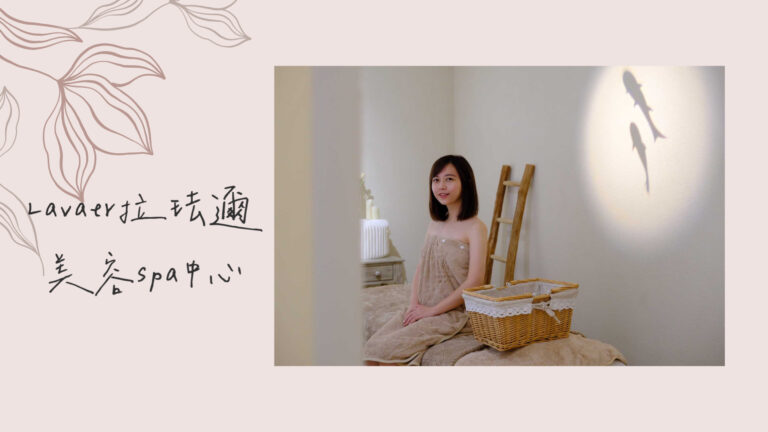 新竹做臉推薦｜Lavaer拉珐邇美容spa中心