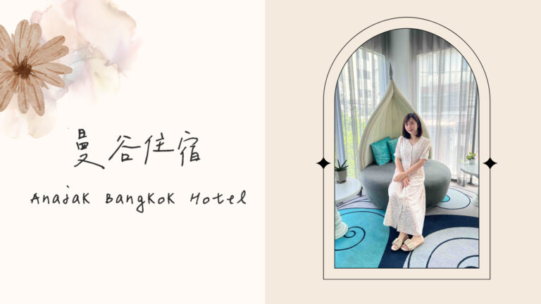 泰國曼谷住宿｜Anajak Bangkok Hotel