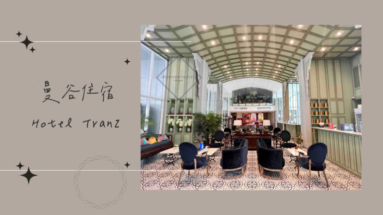 泰國曼谷住宿｜Hotel Tranz