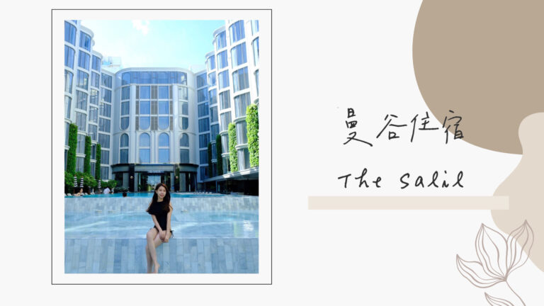 泰國曼谷住宿｜The Salil Hotel Riverside Bangkok
