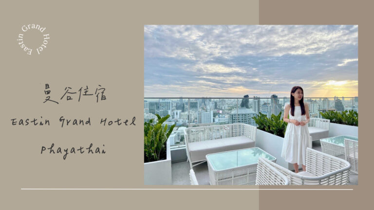泰國曼谷住宿｜Eastin Grand Hotel Phayathai