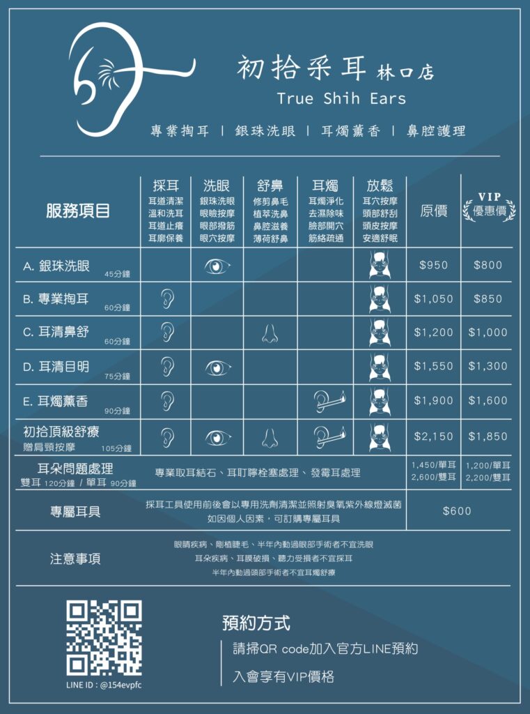 桃園采耳推薦｜初拾采耳 True Shih Ears 林口店