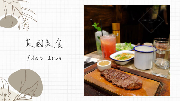 英國美食｜FLAT IRON倫敦必吃牛排