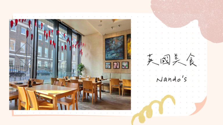 英國美食｜Nando's必吃烤雞