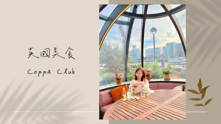 英國美食｜Coppa Club Tower