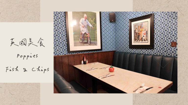 英國美食｜Poppies Fish & Chips soho