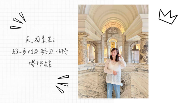 英國倫敦景點｜維多利亞與亞伯特博物館 Victoria and Albert Museum