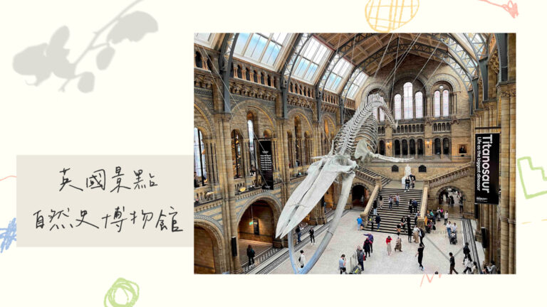 英國倫敦景點｜自然史博物館 Natural History Museum