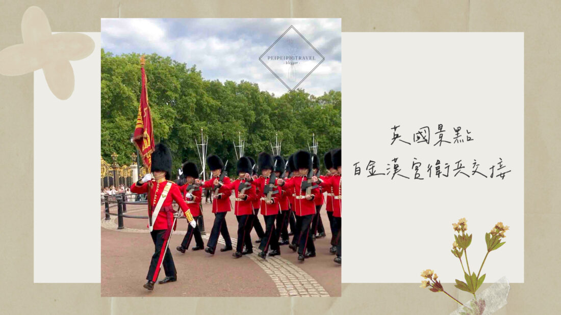 英國倫敦景點｜白金漢宮 Buckingham Palace－衛兵交接