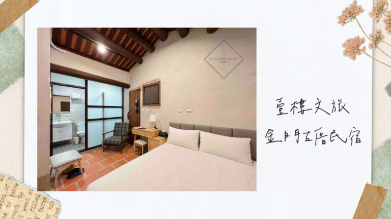 金門住宿｜壹樓文旅 金門古厝民宿