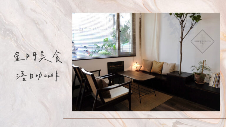 金門咖啡廳｜浯日咖啡