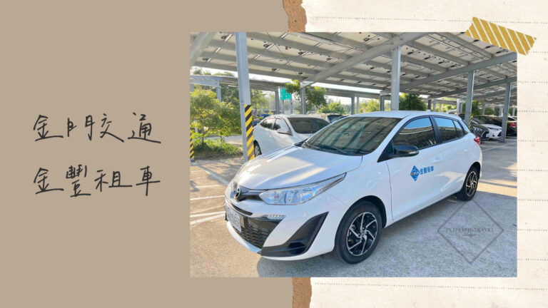 金門交通｜金豐租車