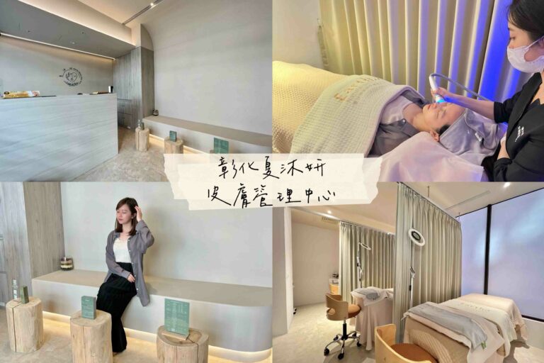 彰化做臉推薦｜夏沐妍皮膚管理中心