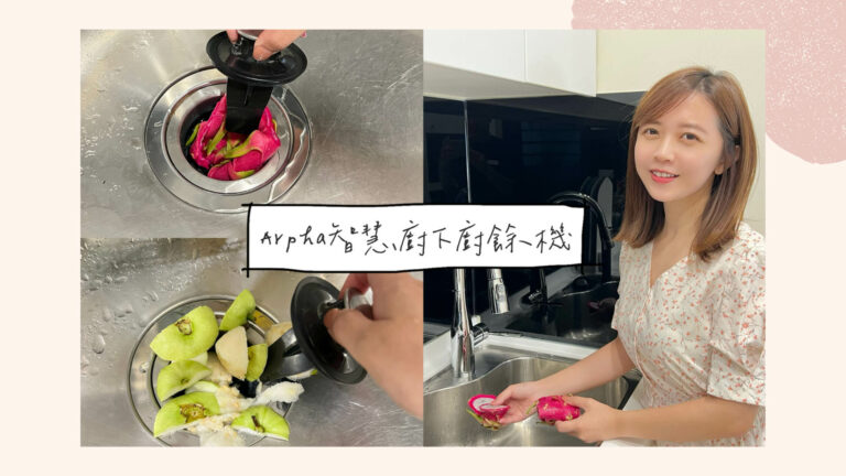 Arpha智慧廚下廚餘機