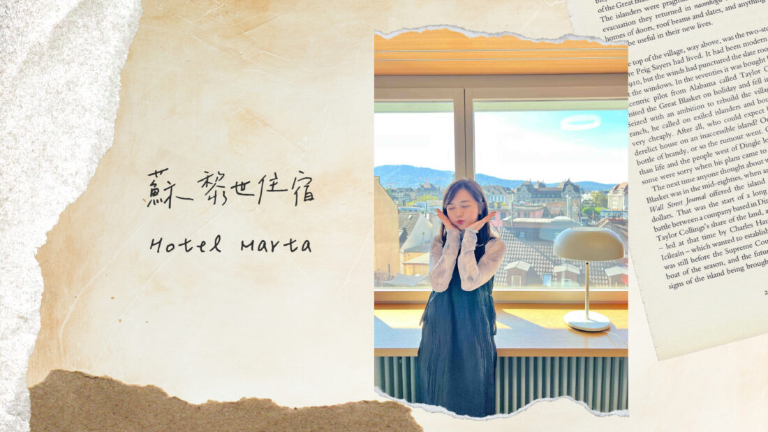 瑞士蘇黎世住宿｜Hotel Marta Zurich