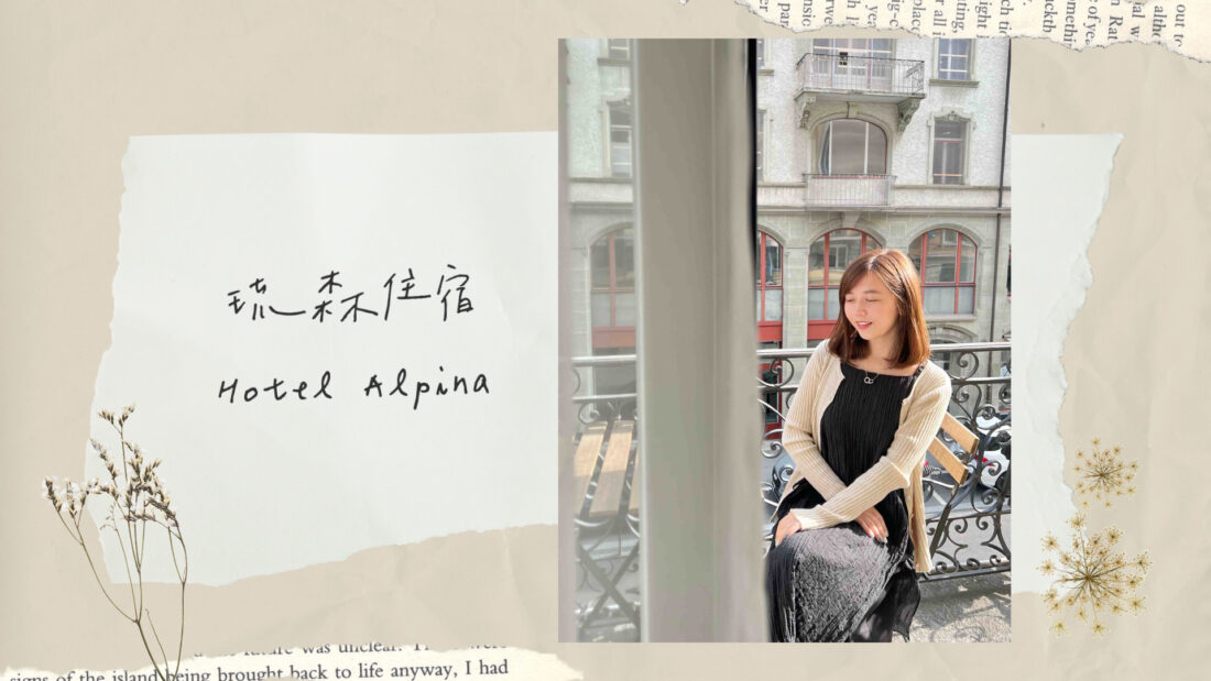 瑞士琉森住宿｜Hotel Alpina Luzern