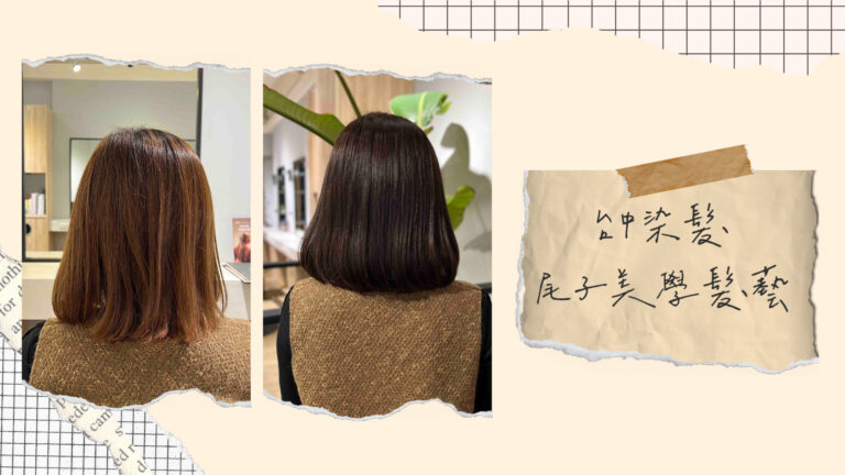 台中西區髮廊推薦｜尾子美學髮藝