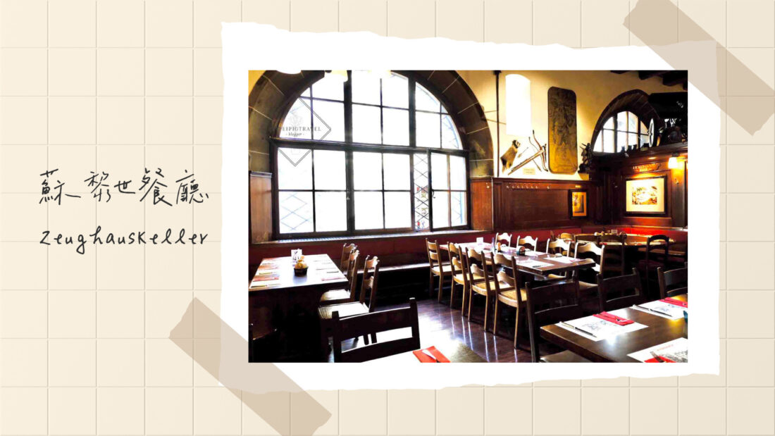 瑞士蘇黎世餐廳｜Zeughauskeller Zurich