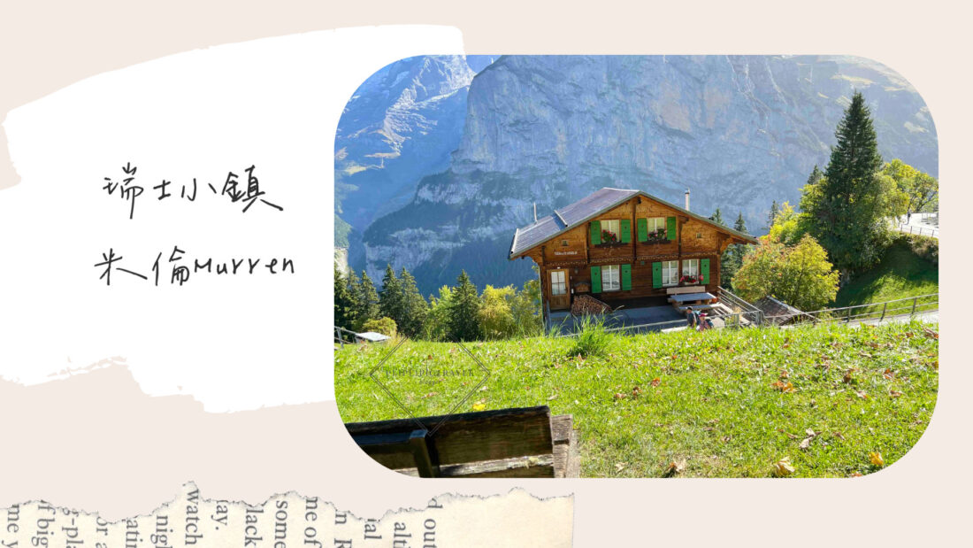 瑞士小鎮｜米倫Mürren