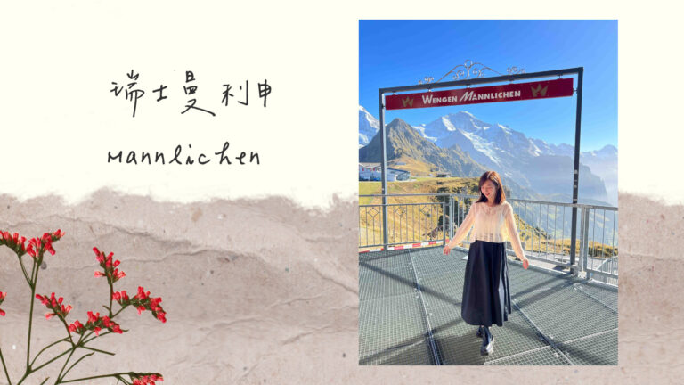 瑞士溫根曼利申｜梅利菲展望台Mannlichen