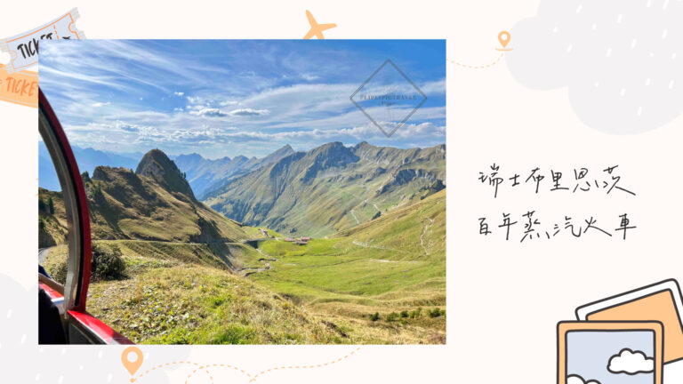 瑞士布里恩茨｜百年蒸汽火車Brienz Rothorn Bahn