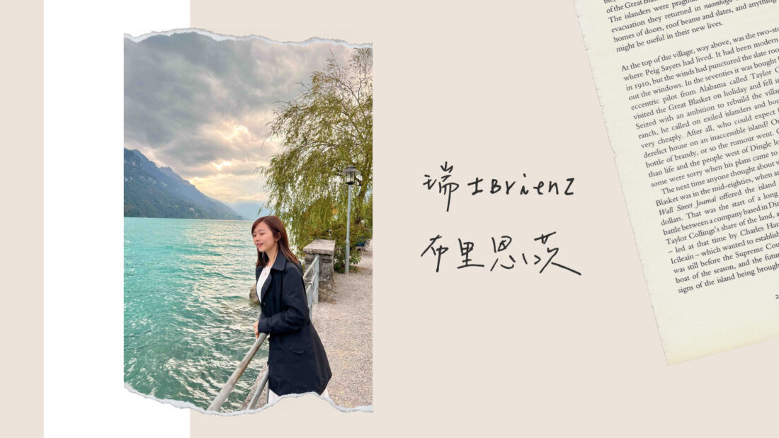 瑞士布里恩茨｜Brienz