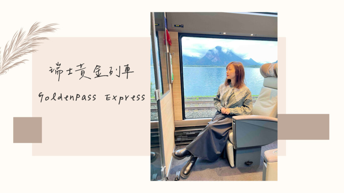瑞士黃金列車｜最新沙發椅座位GoldenPass Express