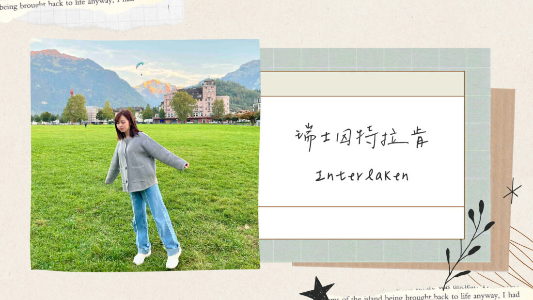 瑞士因特拉肯｜Interlaken