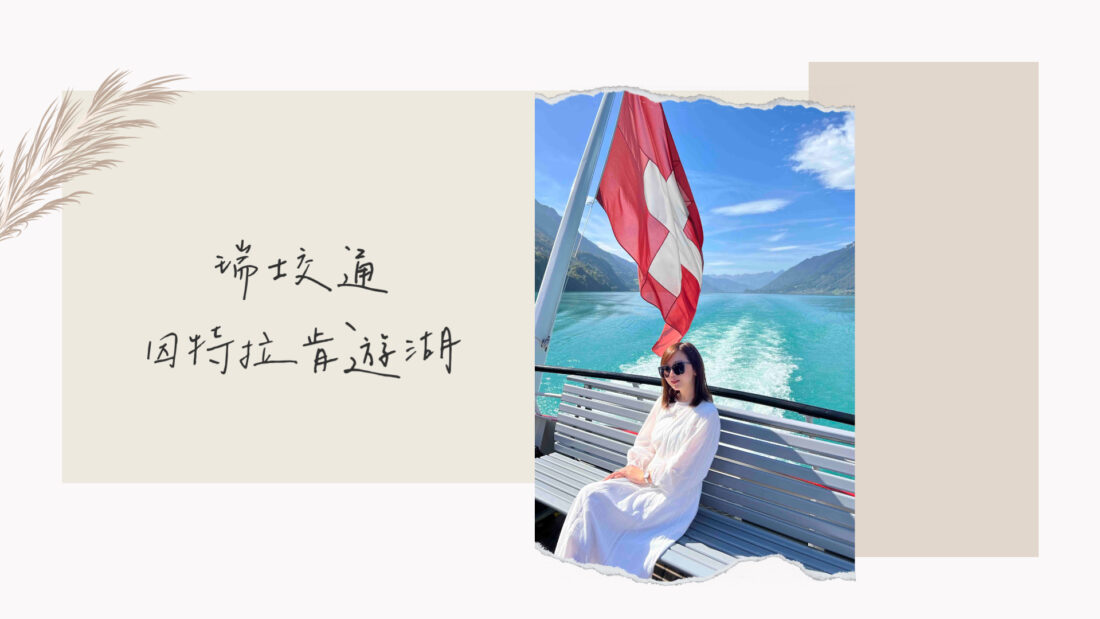 瑞士因特拉肯遊湖｜布里恩茨湖、圖恩湖交通