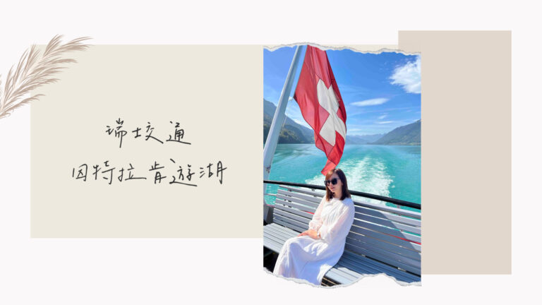瑞士因特拉肯遊湖｜布里恩茨湖、圖恩湖交通