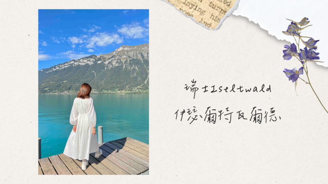 瑞士伊瑟爾特瓦爾德｜Iseltwald