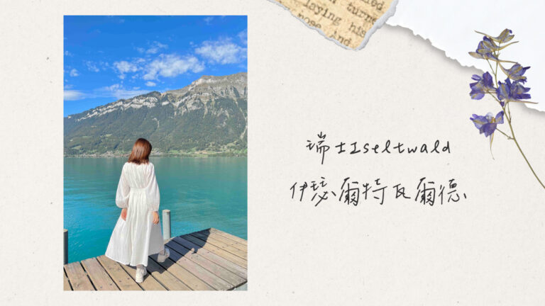 瑞士伊瑟爾特瓦爾德｜Iseltwald