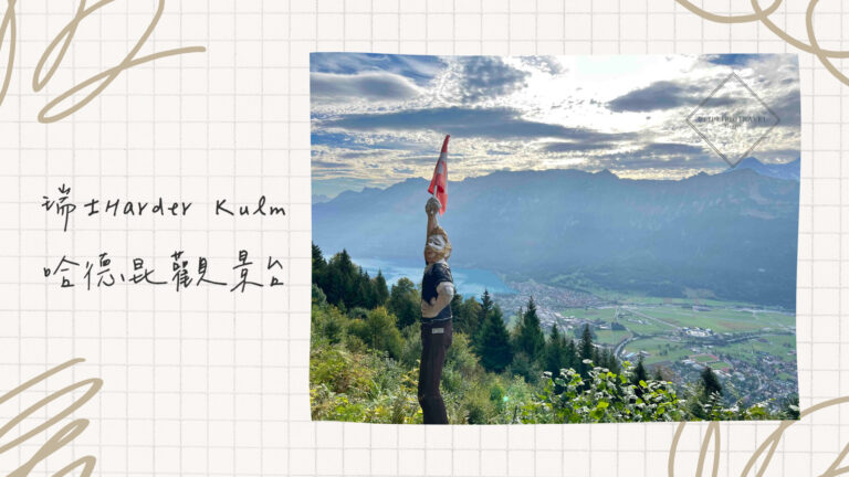 瑞士哈德昆觀景台｜Harder Kulm