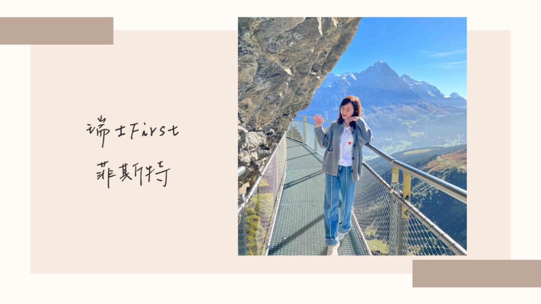 瑞士菲斯特|First
