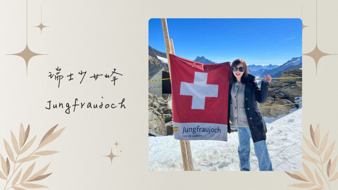 瑞士少女峰｜歐洲之巔Jungfraujoch