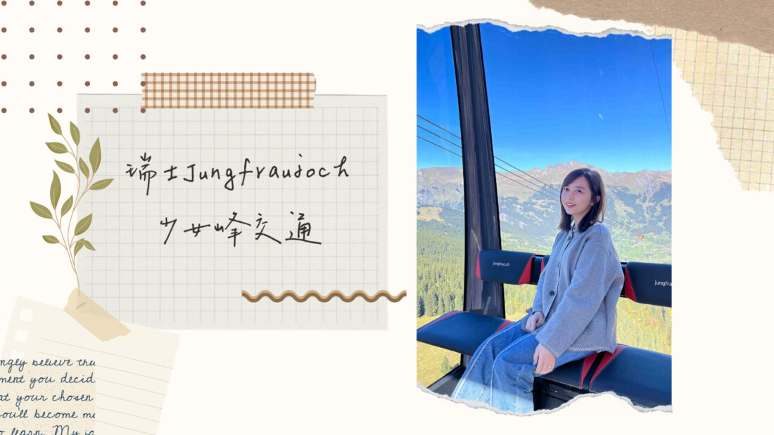 瑞士少女峰交通｜Jungfraujoch歐洲之巔