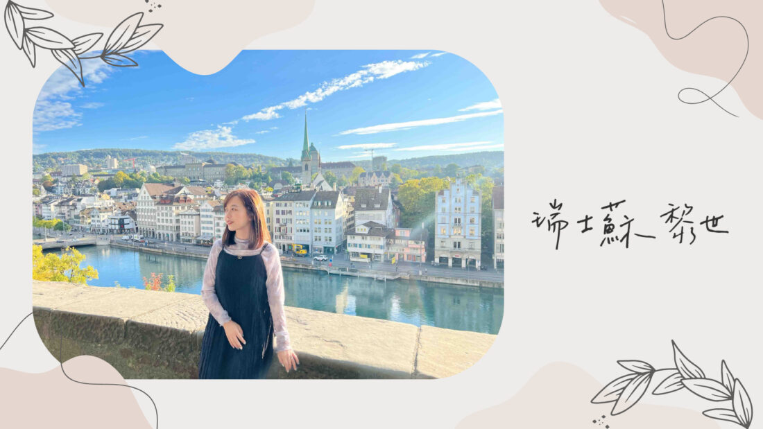 瑞士蘇黎世｜Zurich
