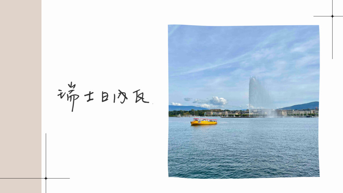 瑞士日內瓦｜Geneva