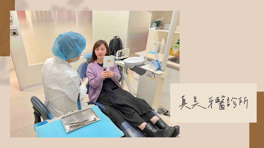 新竹牙醫｜真美牙醫診所