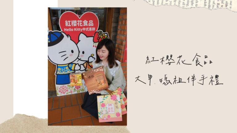 台中大甲鎮瀾宮必買｜大甲媽祖禮盒－紅櫻花食品 x Hello Kitty 台灣伴手禮