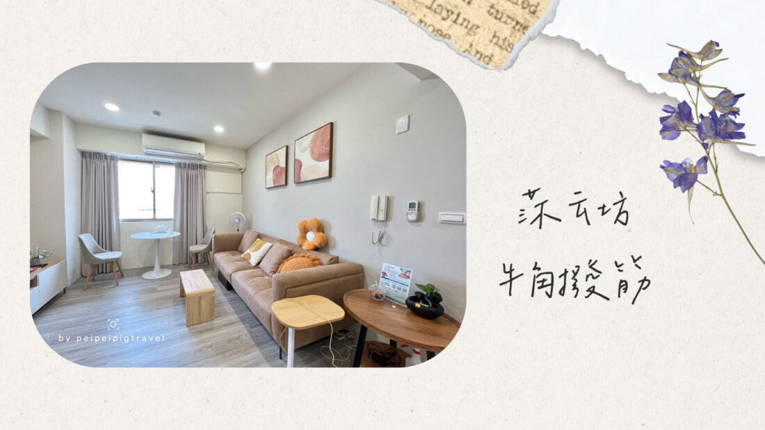 台中｜莯云坊牛角撥筋