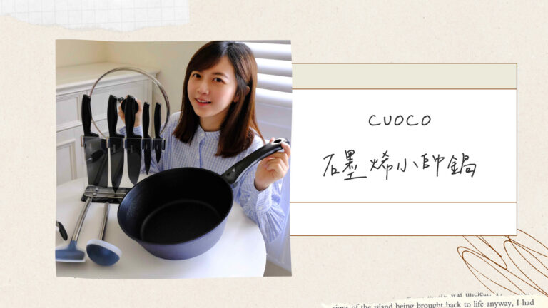 CUOCO石墨烯小帥鍋S2不沾鍋