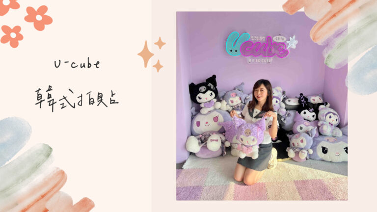 台中新玩法｜U-cube 韓式拍貼