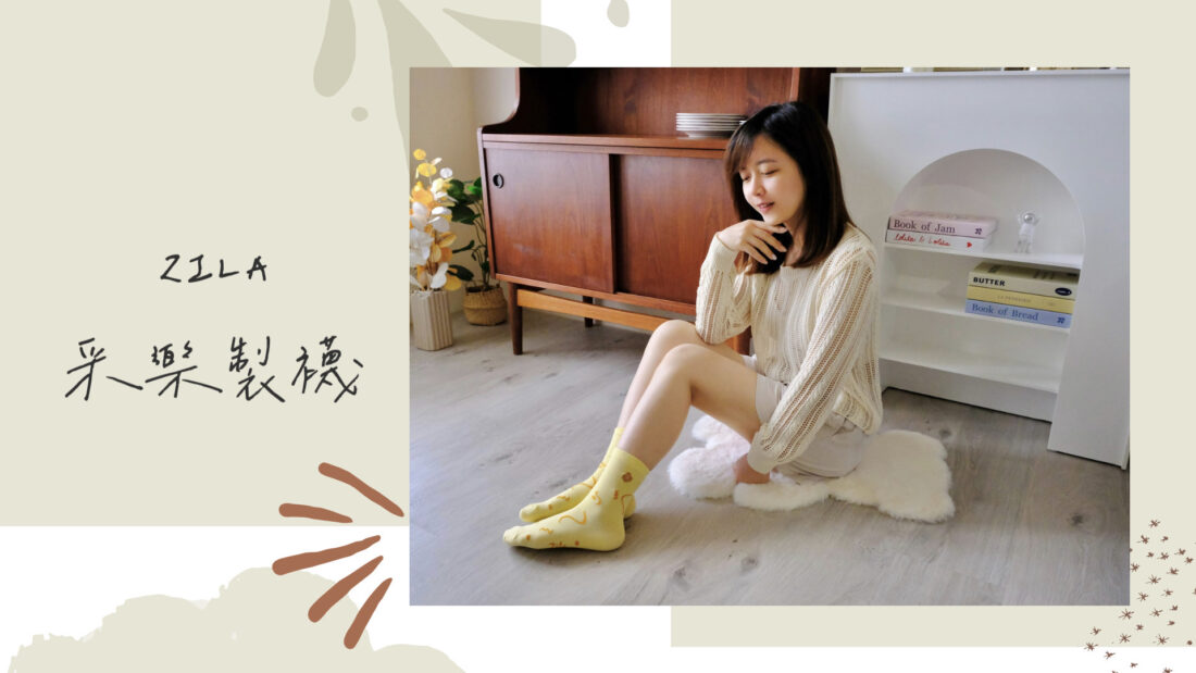 ZILA 采樂製襪